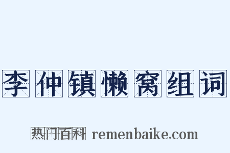 李仲镇懒窝组词是什么意思的图片